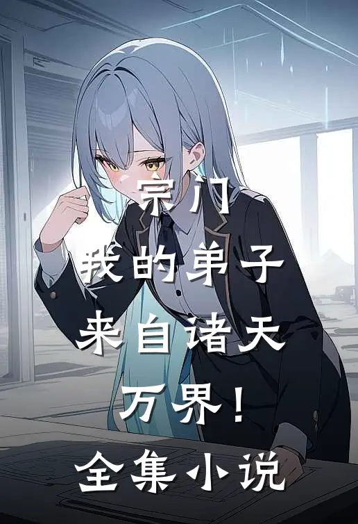 宗门：我的弟子来自诸天万界！全集小说