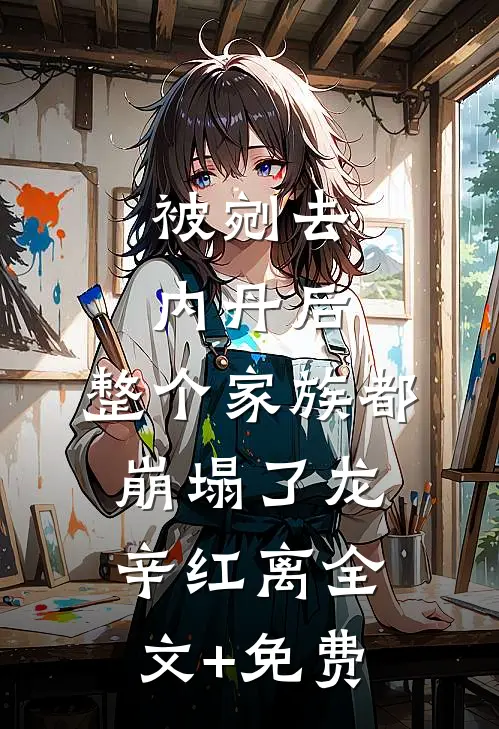 被剜去内丹后，整个家族都崩塌了龙辛红离全文+免费