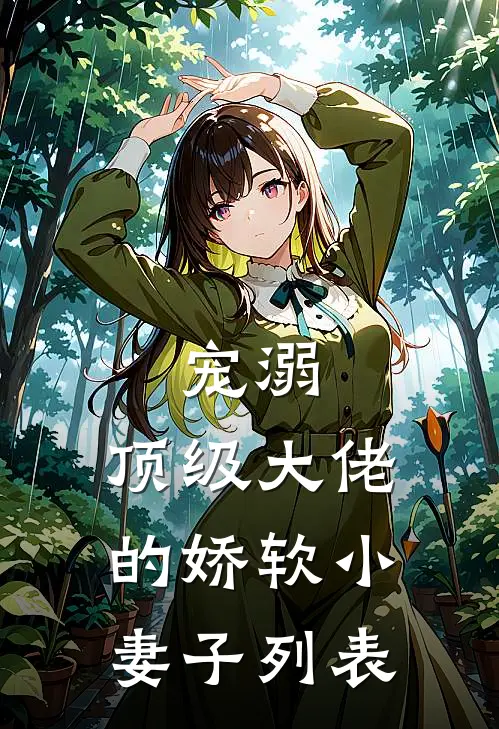 宠溺：顶级大佬的娇软小妻子列表
