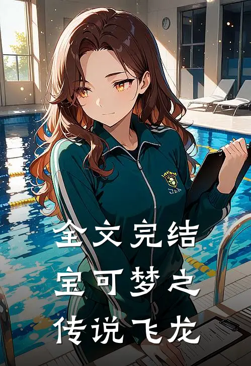 全文完结宝可梦之传说飞龙