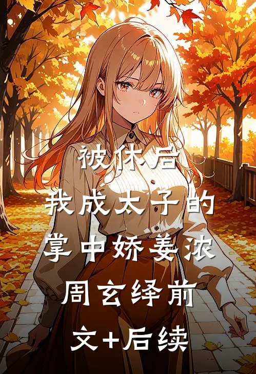 被休后，我成太子的掌中娇姜浓周玄绎前文+后续