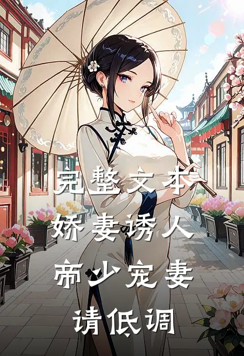 完整文本娇妻诱人：帝少宠妻请低调