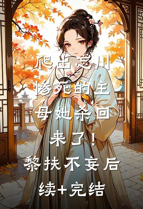 爬出忘川，惨死的主母她杀回来了！黎扶不妄后续+完结