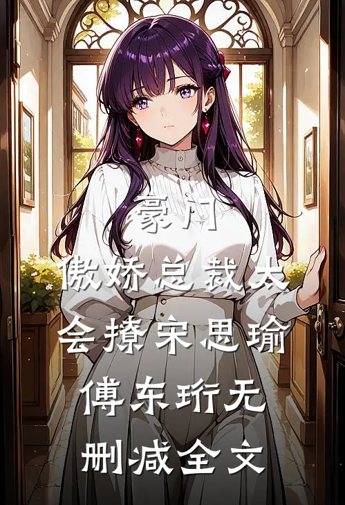 豪门：傲娇总裁太会撩宋思瑜傅东珩无删减全文