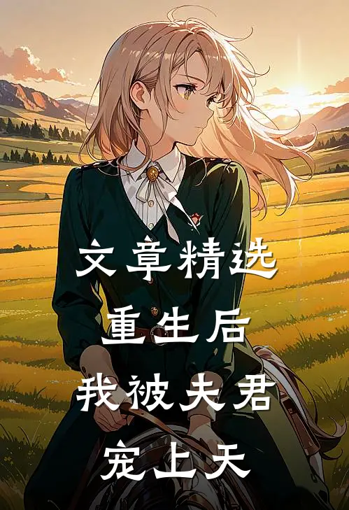 文章精选重生后,我被夫君宠上天免费阅读