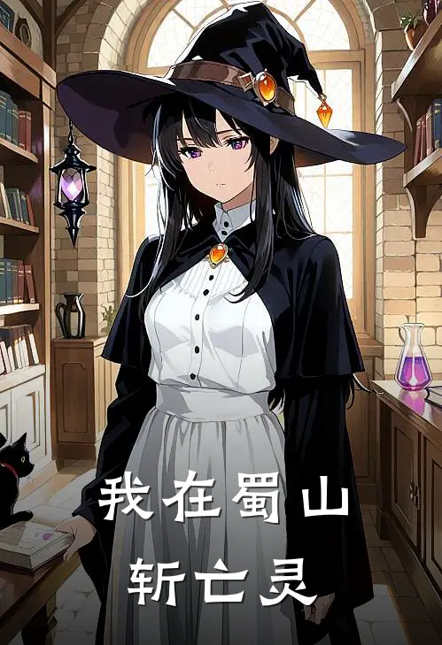 我在蜀山斩亡灵