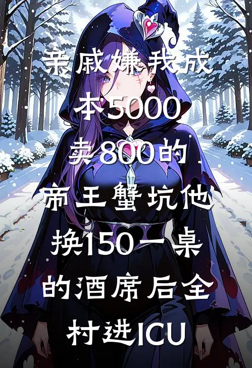 亲戚嫌我成本5000卖800的帝王蟹坑他，换150一桌的酒席后全村进ICU