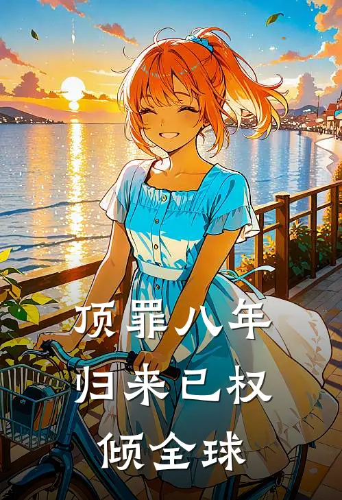 顶罪八年：归来已权倾全球