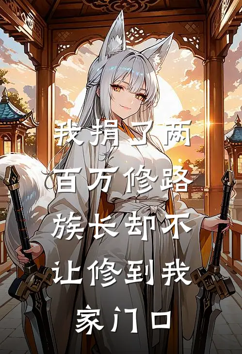 我捐了两百万修路，族长却不让修到我家门口