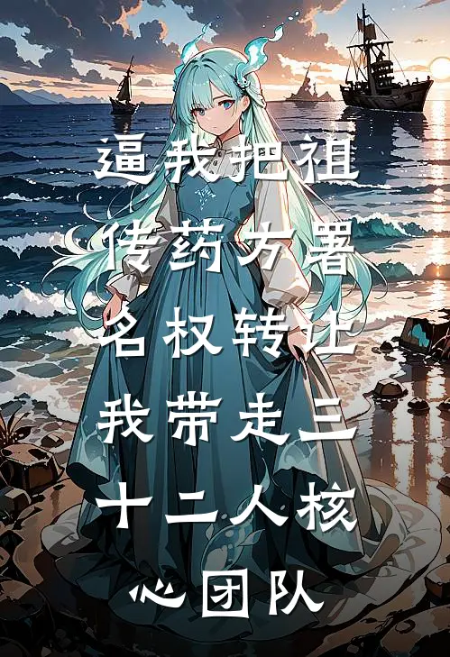 逼我把祖传药方署名权转让，我带走三十二人核心团队