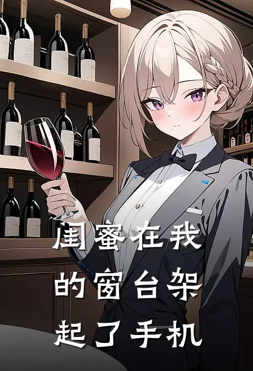 闺蜜在我的窗台架起了手机