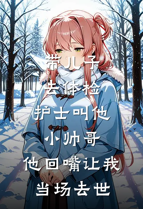 带儿子去体检，护士叫他小帅哥，他回嘴让我当场去世