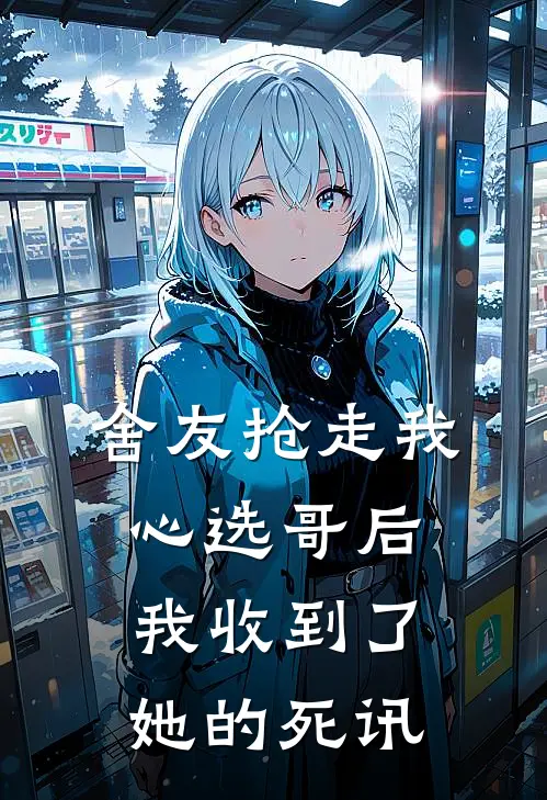 舍友抢走我心选哥后，我收到了她的死讯