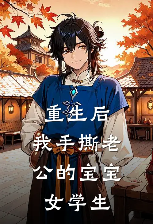 重生后，我手撕老公的宝宝女学生