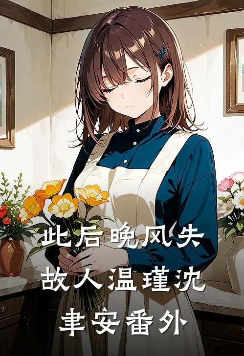 此后晚风失故人温瑾沈聿安番外