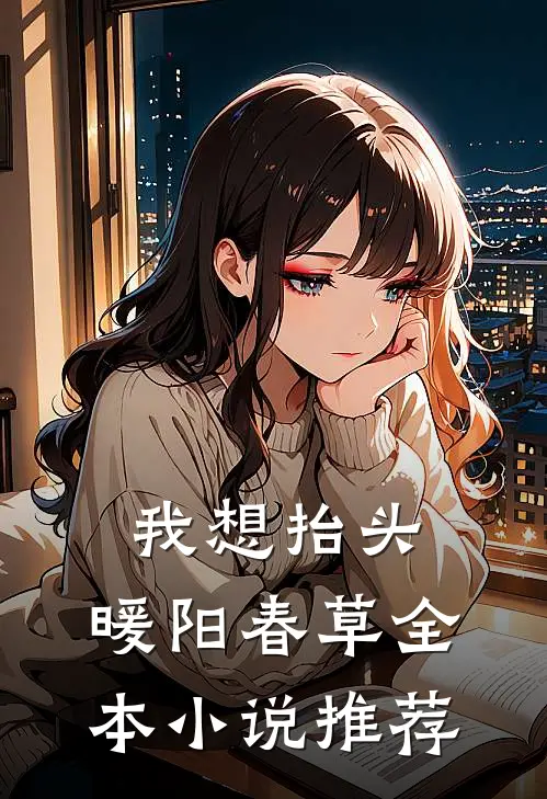 我想抬头，暖阳春草全本小说推荐