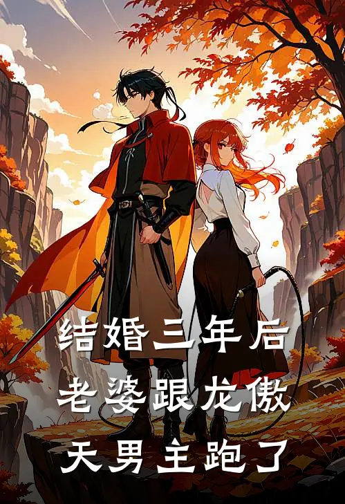 结婚三年后，老婆跟龙傲天男主跑了