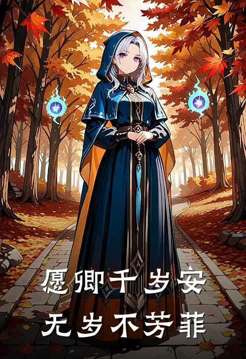愿卿千岁安，无岁不芳菲