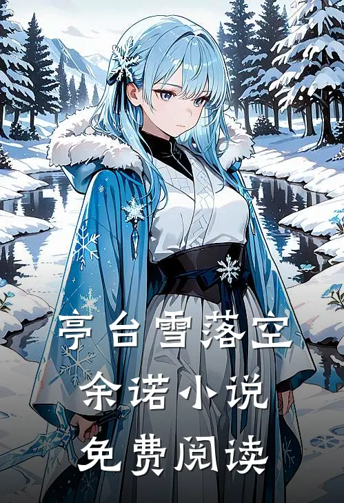 亭台雪落空余诺小说免费阅读