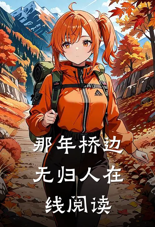 那年桥边无归人在线阅读