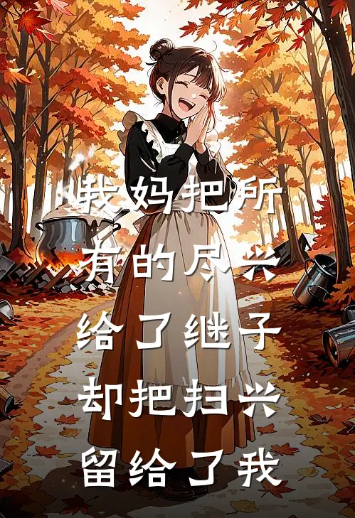 我妈把所有的尽兴给了继子，却把扫兴留给了我