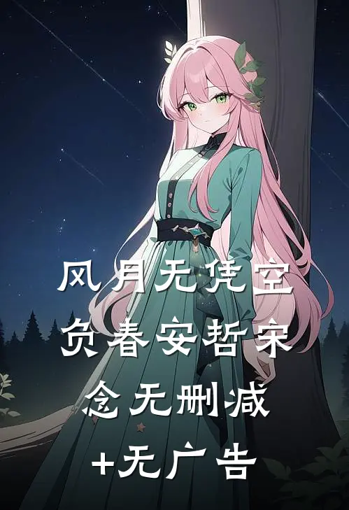 风月无凭空负春安哲宋念无删减+无广告