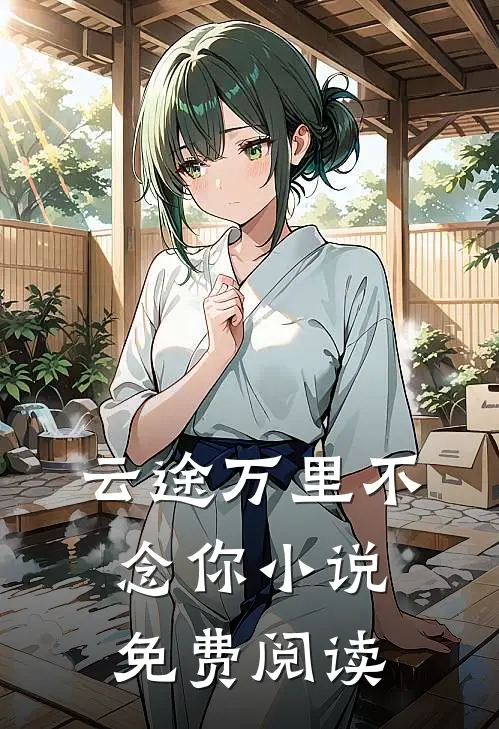 云途万里不念你小说免费阅读