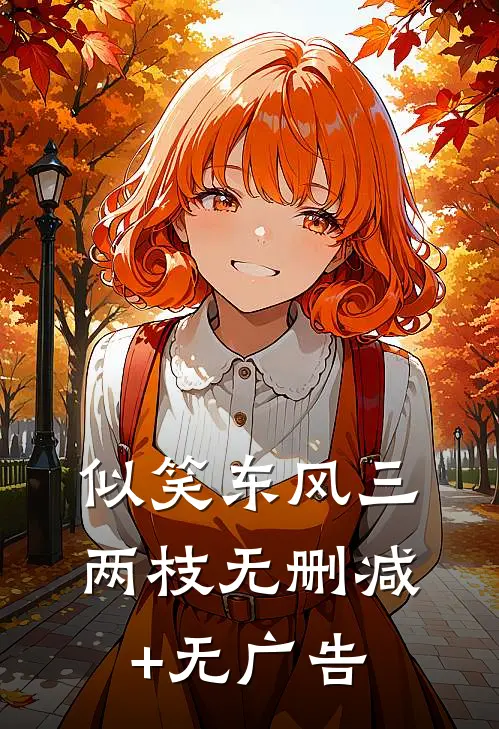 似笑东风三两枝无删减+无广告
