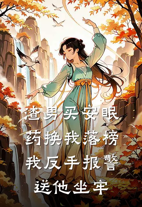 渣男买安眠药换我落榜，我反手报警送他坐牢