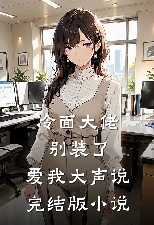 冷面大佬别装了，爱我大声说完结版小说
