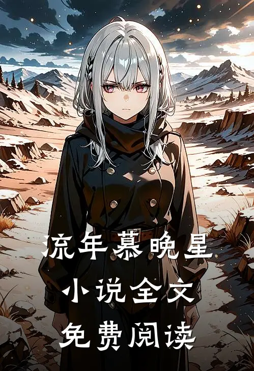 流年慕晚星小说全文免费阅读