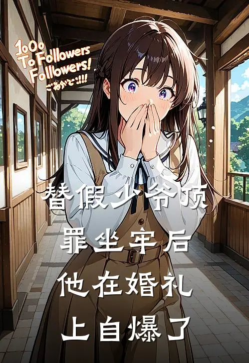 替假少爷顶罪坐牢后，他在婚礼上自爆了