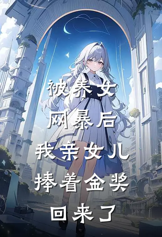 被养女网暴后，我亲女儿捧着金奖回来了