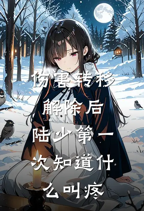 伤害转移解除后，陆少第一次知道什么叫疼