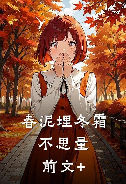 春泥埋冬霜，不思量前文+