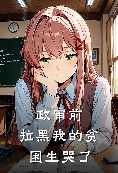 政审前，拉黑我的贫困生哭了