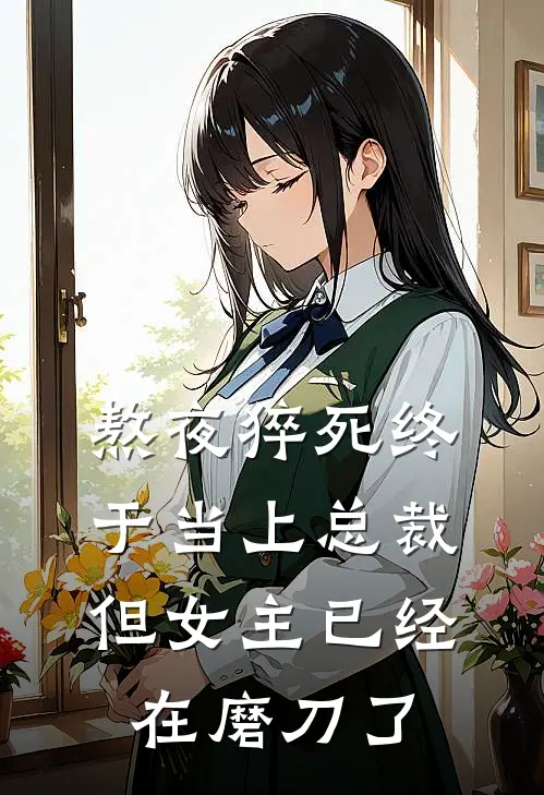 熬夜猝死终于当上总裁，但女主已经在磨刀了