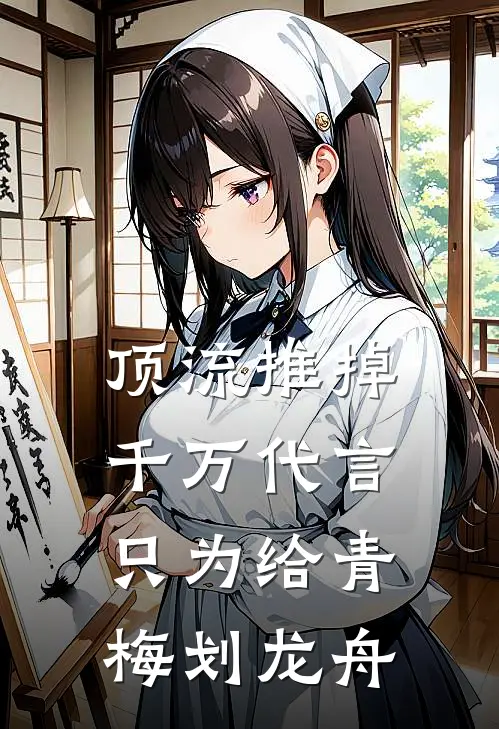 顶流推掉千万代言，只为给青梅划龙舟