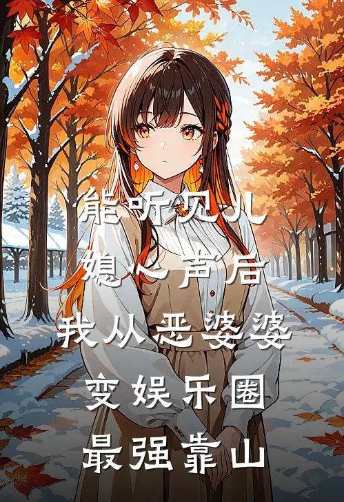 能听见儿媳心声后，我从恶婆婆变娱乐圈最强靠山