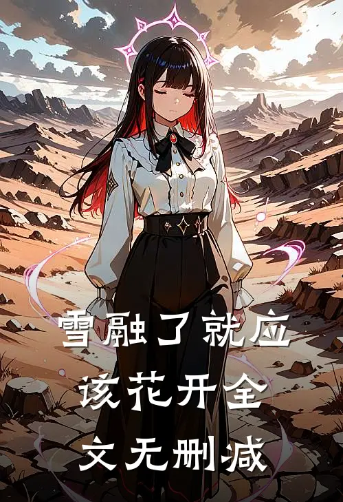 雪融了就应该花开全文无删减