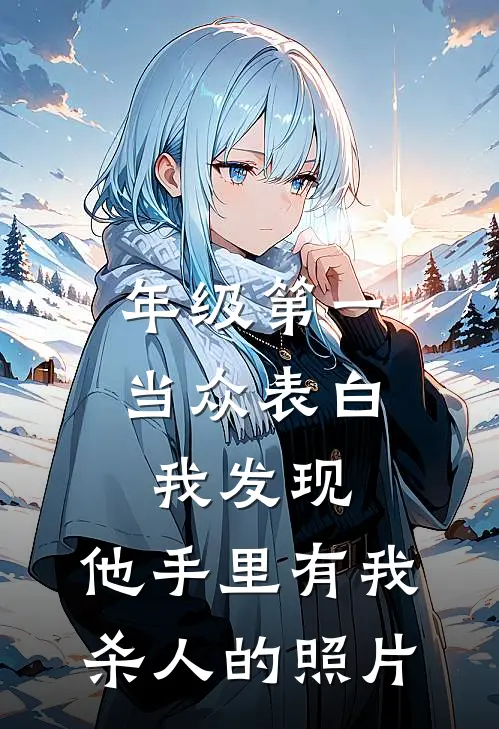 年级第一当众表白，我发现：他手里有我杀人的照片