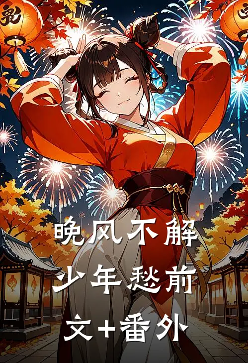 晚风不解少年愁前文+番外
