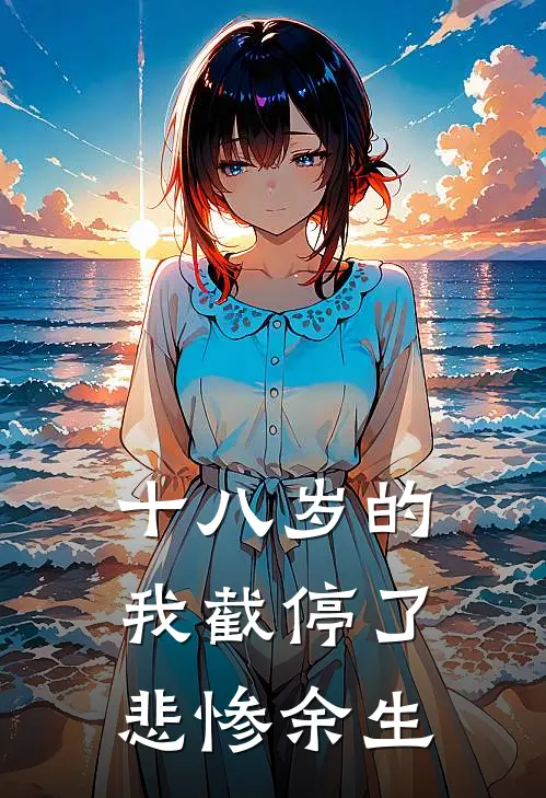 十八岁的我截停了悲惨余生