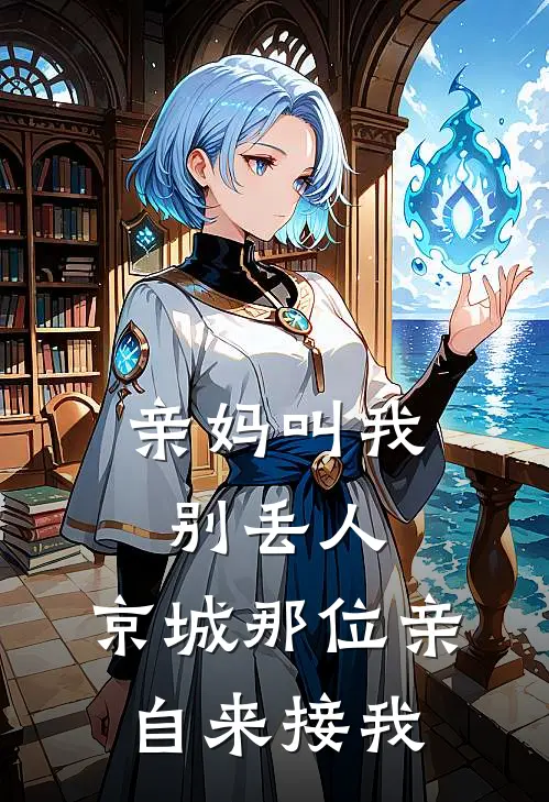 亲妈叫我别丢人，京城那位亲自来接我