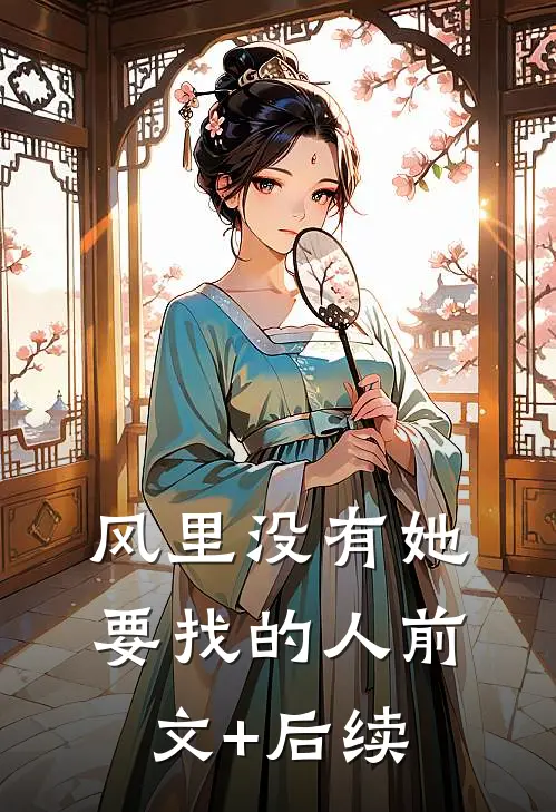 风里没有她要找的人前文+后续