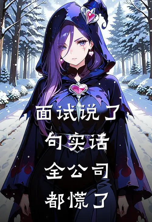 面试说了句实话,全公司都慌了