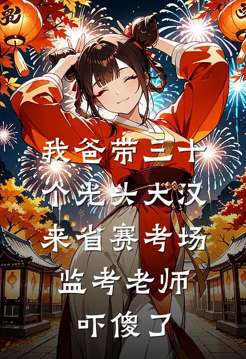 我爸带三十个光头大汉来省赛考场，监考老师吓傻了