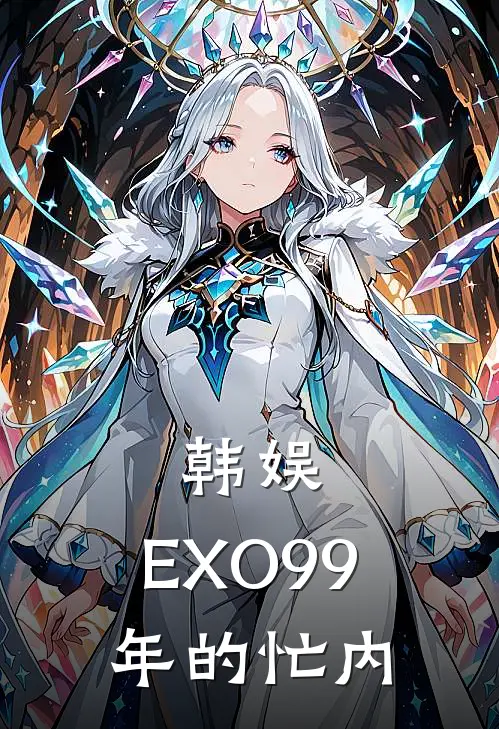 韩娱：EXO99年的忙内