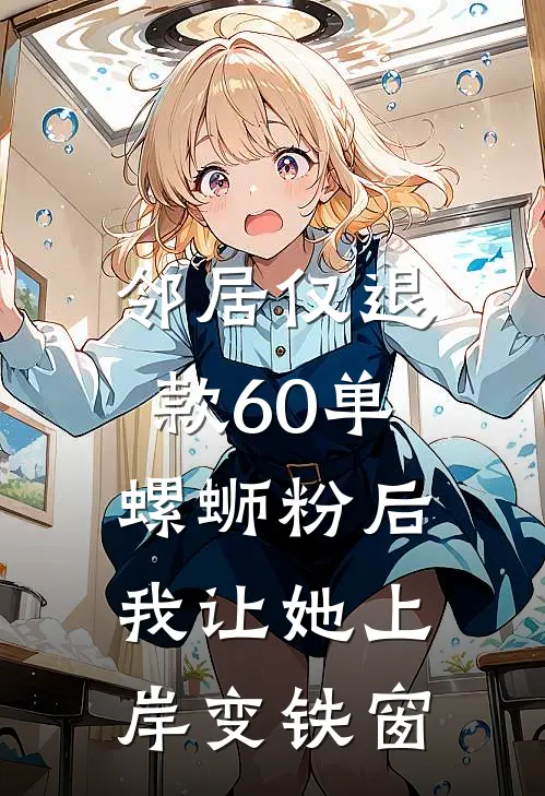 邻居仅退款60单螺蛳粉后，我让她上岸变铁窗