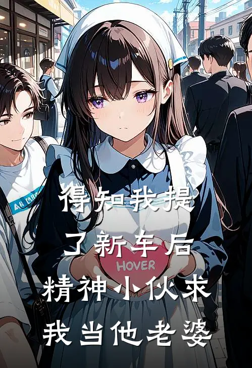 得知我提了新车后，精神小伙求我当他老婆
